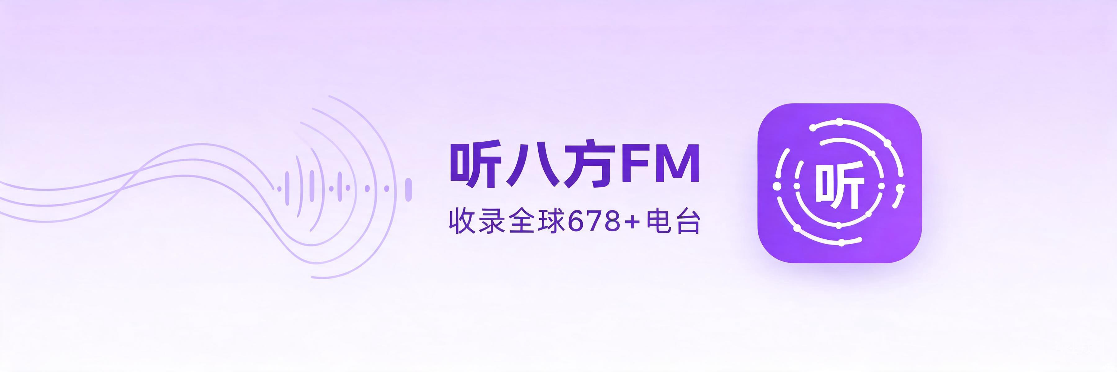 听八方FM - 收录全球678+电台